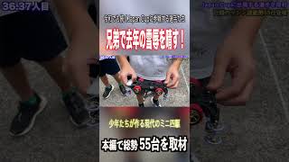 【ミニ四駆】兄弟でタミヤTシャツを着て雪辱を！  #ミニ四駆 #公式大会 #mini4wd