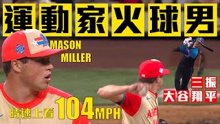運動家火球男飆出104MPH！Mason Miller成功三振大谷翔平｜MLB美國職棒