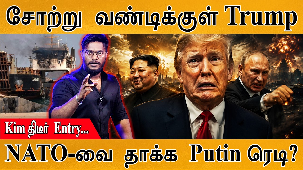 அமெரிக்காவை அலற விட்ட Kim | Trump | NATO Vs. Putin | Iran | Karthick MaayaKumar | Episode 6210 |