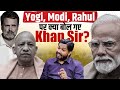 "Operation Sindoor के समय..."  Khan Sir's Viral Podcast on Yogi, Modi, Rahul DEFAULT Thumbnail