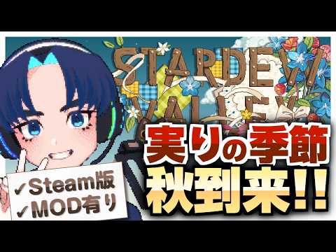 【スタバレ】＃122 品評会に備えよう！集めろ金品質【朝活/MOD有】