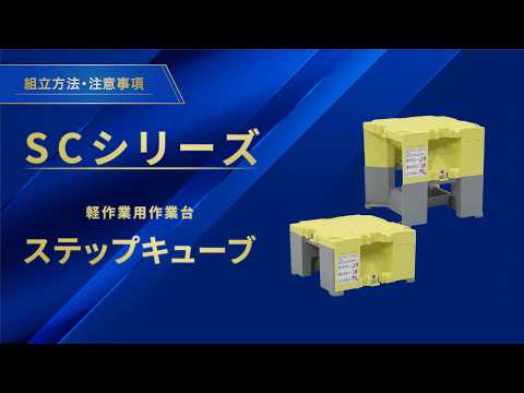【ステップキューブ】組立・収納方法・注意事項｜アルインコ公式