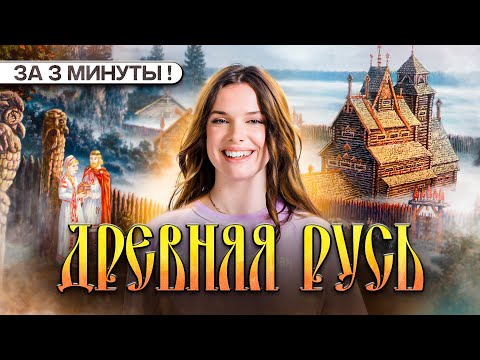 ВСЯ ДРЕВНЯЯ РУСЬ за ТРИ МИНУТЫ