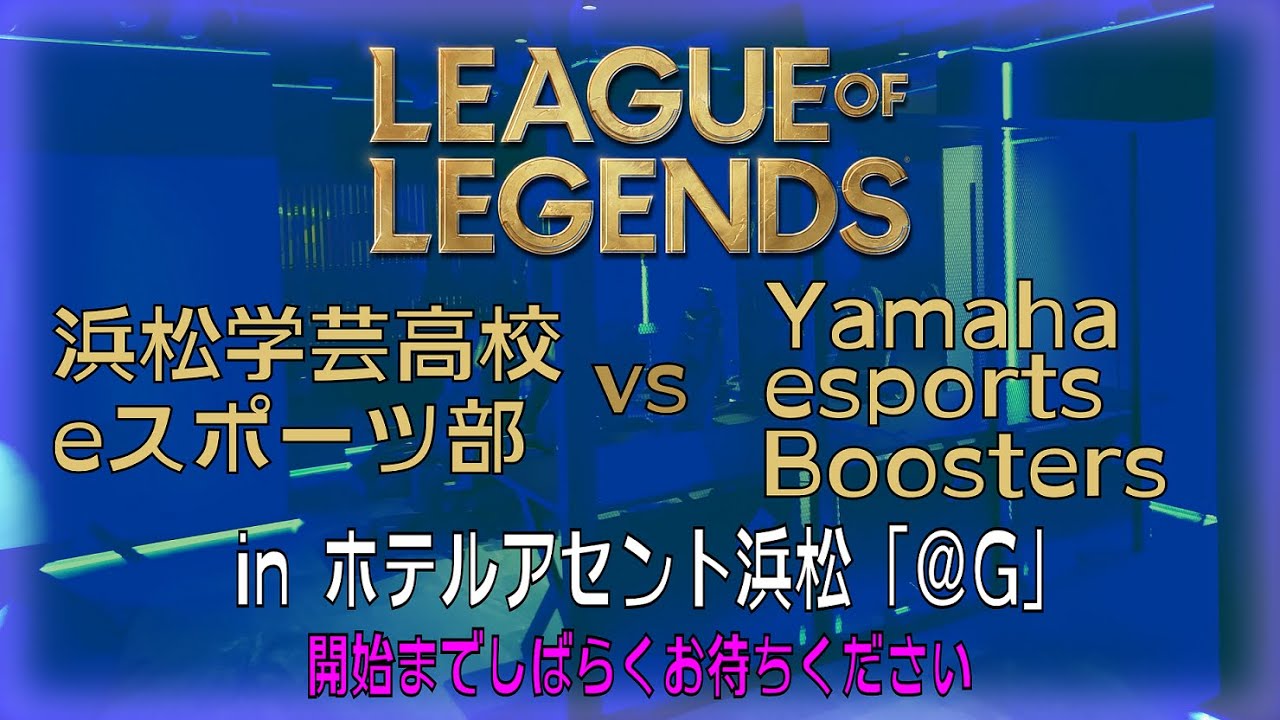 【探究（社会科学）ｅスポーツ】ホテルアセント浜松「＠G」オープニング記念試合（vs Yamaha esports Boosters様）