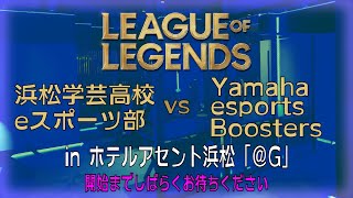 【探究（社会科学）ｅスポーツ】ホテルアセント浜松「＠G」オープニング記念試合（vs Yamaha esports Boosters様）