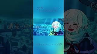 "あなた"とクリスマスデートしたいPV【廃都アトリエスタにて/#vtuber 】#shorts