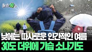 "누가 선선하다 했던가" 최고 30도 땡볕 더위 여전해요…강원 동해안·제주·경북엔 5mm 미만의 소나기도 [뉴스쏙] / 연합뉴스TV(YonhapnewsTV)