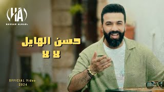 كلمات اغنية لا لا حسن الهايل