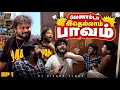 ஆண் பாவம் பொல்லாததுடா Poombarai Series Ep 1 Vj Siddhu Vlogs