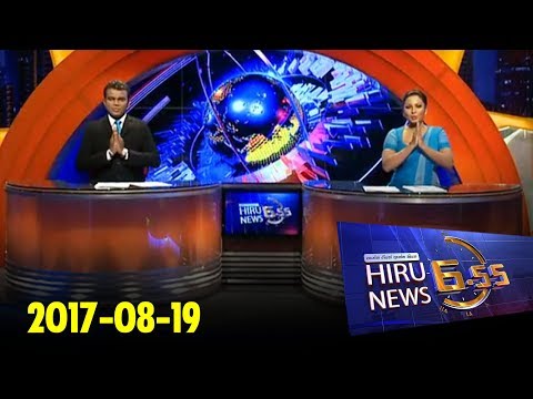 Hiru News 6.55 PM | 2017-08-19