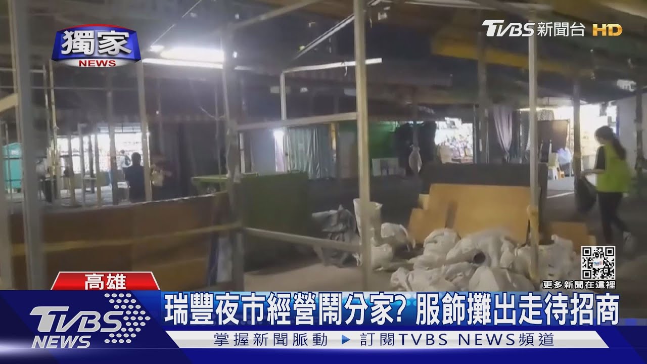 瑞豐夜市經營鬧分家? 服飾攤出走待招商