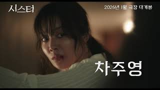 영화 [시스터] 티저 예고편: 정지소, 이수혁, 차주영: 2026.01:스릴러: SISTER