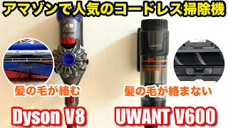 【髪の毛が絡まない!？】Dyson V8 VS UWANT V600 YouTubeで最も詳しい実体験的レビュー！
