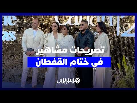 مشاهير في ختام أسبوع القفطان 