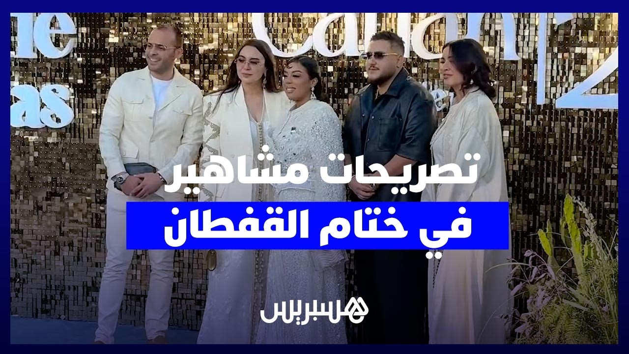 نجوم ومشاهير يجمعون على "عالمية" القفطان المغربي في ختام أسبوع القفطان بمراكش thumbnail