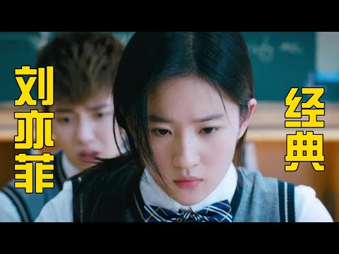 一口气看完《致青春原来你还在这里》，刘亦菲经典青春恋爱片