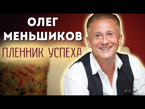 Олег Меньшиков. Как актер отстаивал свой успех и право на творческую свободу