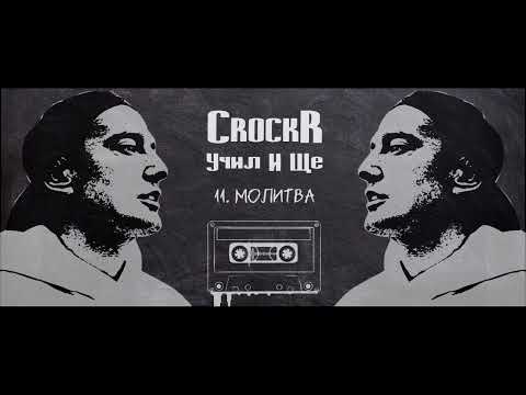 CROCKR - МОЛИТВА