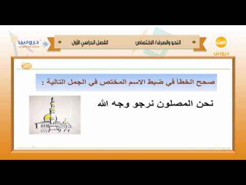 الثالث الثانوي | الفصل الدراسي الأول 1438 | النحو والصرف | الاختصاص