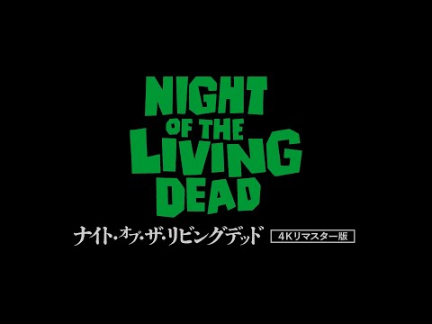 『ナイト・オブ・ザ・リビングデッド 4Kリマスター版』予告編