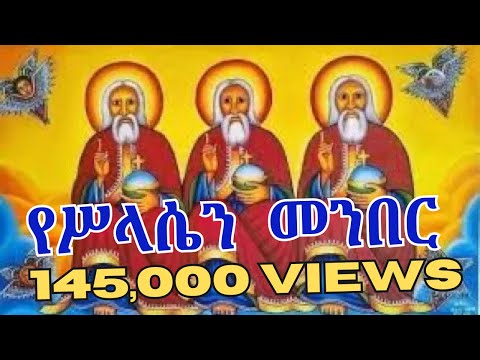 ሥላሴን ከሰማይ