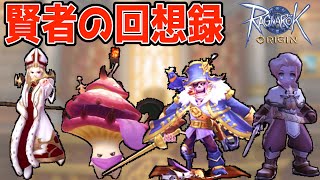 【ラグナロクオリジン】解説！賢者の回想録！（カシウスからドップラー）【ラグオリ】【MMORPG】【ゲーム実況】