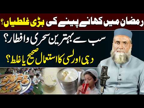 Biggest Eating Mistakes in Ramadan! Best Sehri & Iftar Foods | Yogurt & Lassi Good or Bad?