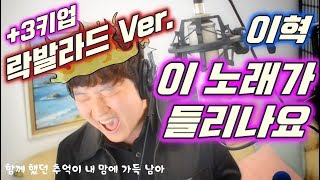 [+3 키업] 이혁 (E HYUK)- 이 노래가 들리나요 (Can you hear this song)  [락발라드 Ver.]  Cover by 샤우트킹