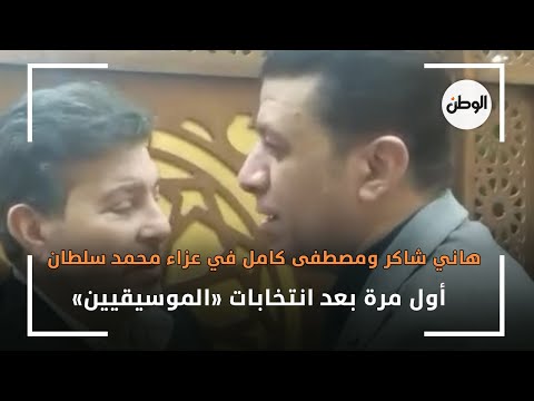هاني شاكر ومصطفى كامل في عزاء محمد سلطان.. أول مرة بعد انتخابات «الموسيقيين»