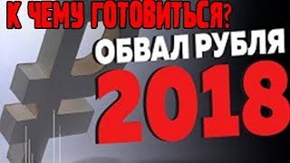 Рубль падает на дно, а вместе с ним и вся Россия! 10.09.2018 Последние новости сегодня!