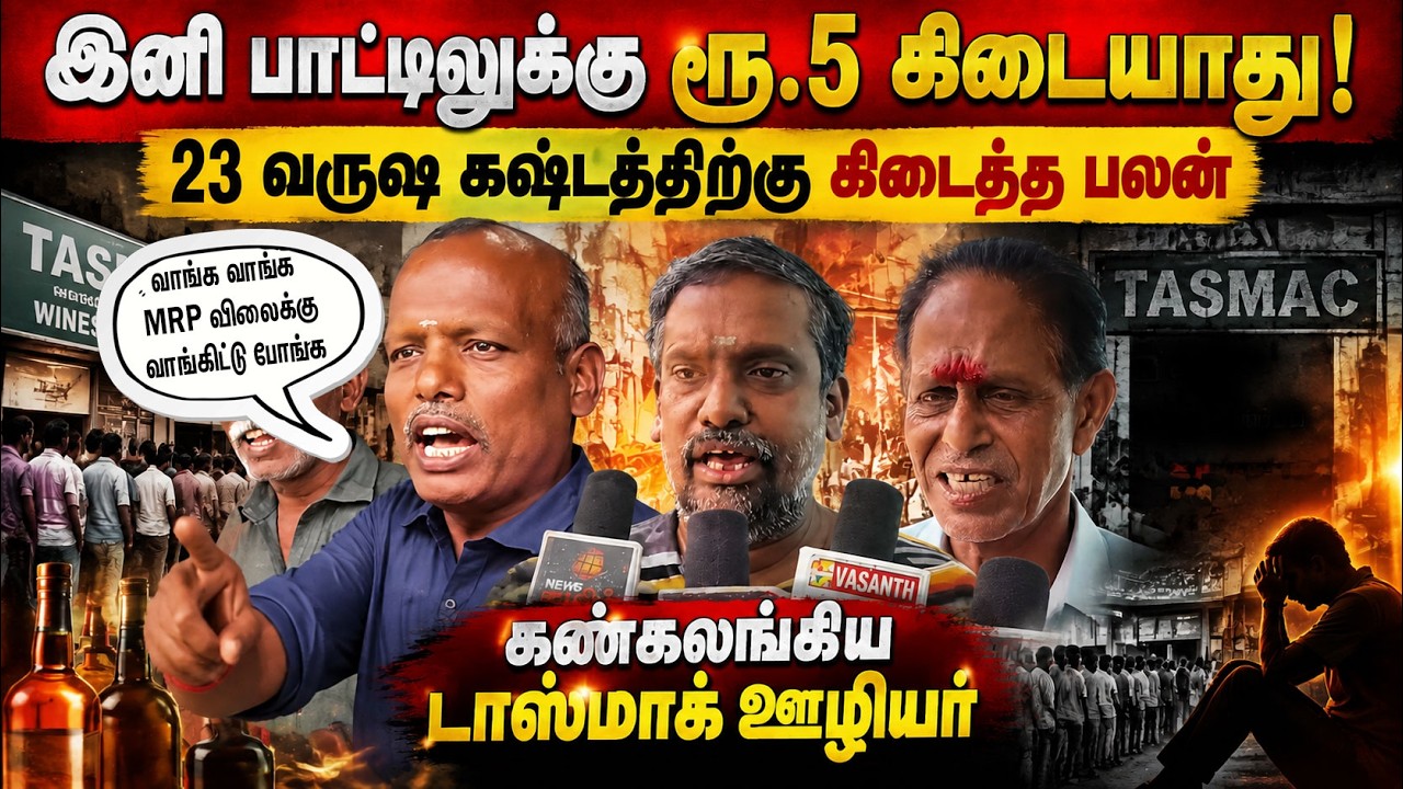 இனி பாட்டிலுக்கு ரூ.5 கிடையாது!  வாங்க வாங்க MRP விலைக்கு வாங்கிட்டு போங்க Tasmac | CM Vijay | TVK