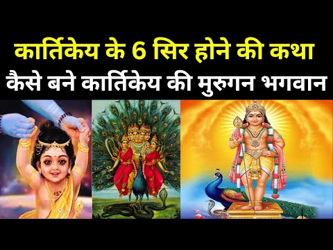 भगवान कार्तिकेय के 6 सिर होने की कथा || Birth Story Of Lord Shiva Son Kartikeya