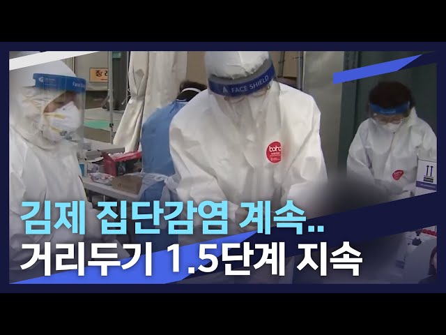 김제 집단감염 계속..거리두기 1.5단계 지속