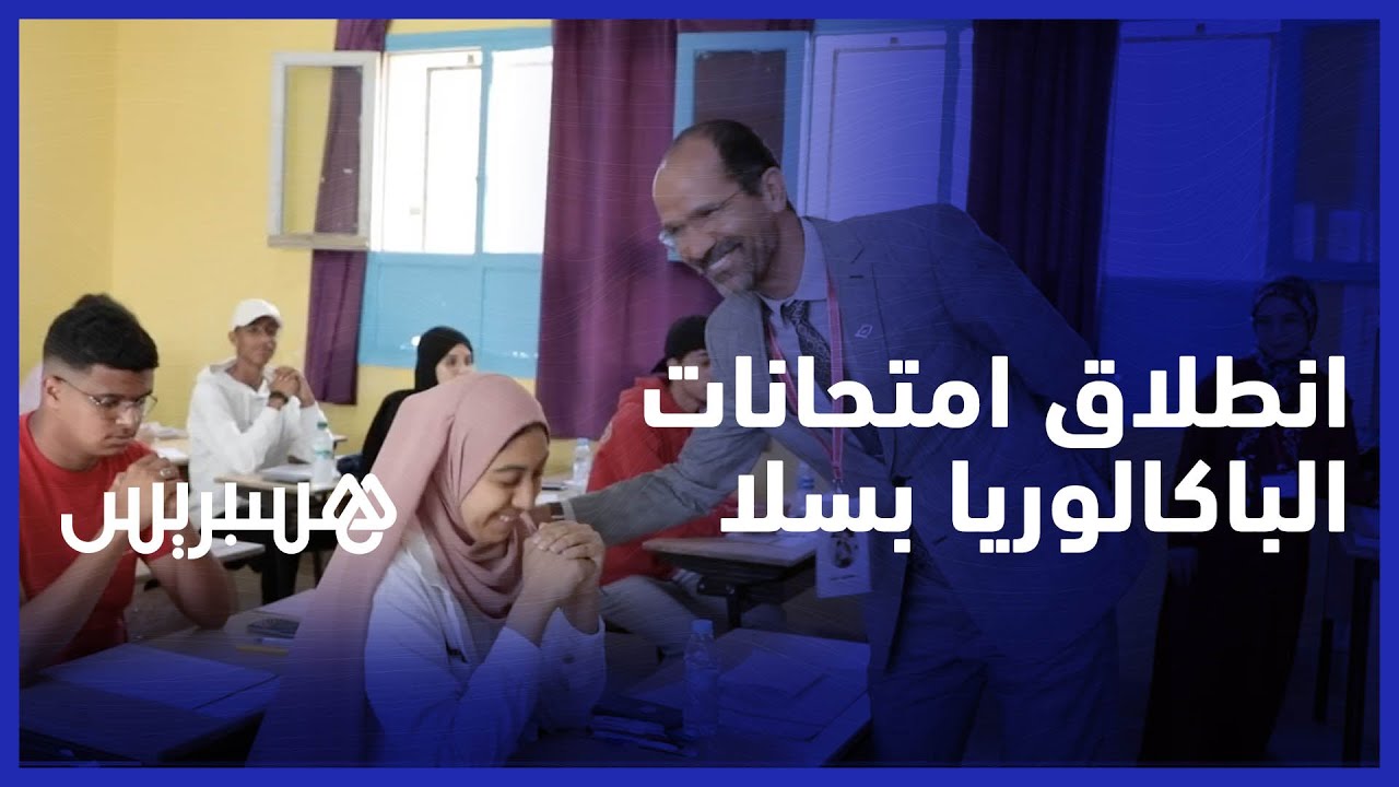 أجواء عادية ترافق انطلاق اختبارات البكالوريا في سلا thumbnail