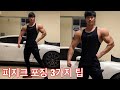 CJ가 알려주는 피지크 포징 팁 3가지