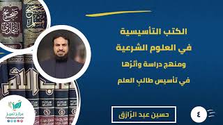 صورة دورة دراسة الكتب التأسيسيّة (٤) السمات العامّة لمصنفات الأئمة وتطبيقات/حسين عبد الرازق