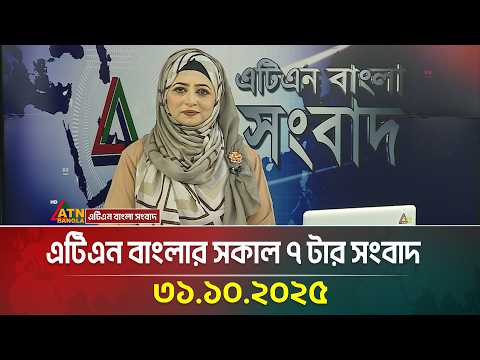 এটিএন বাংলার সকাল ৭ টার সংবাদ | 31.10.2025 | Today's News | Ajker News | BD News | ATN Bangla News