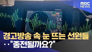 경고방송 속 눈 뜨는 선원들‥종전될까요? (2026.04.16/뉴스투데이/MBC)