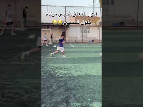 أكول للمعلق احجي مرتده يكول شحجي 😭😂