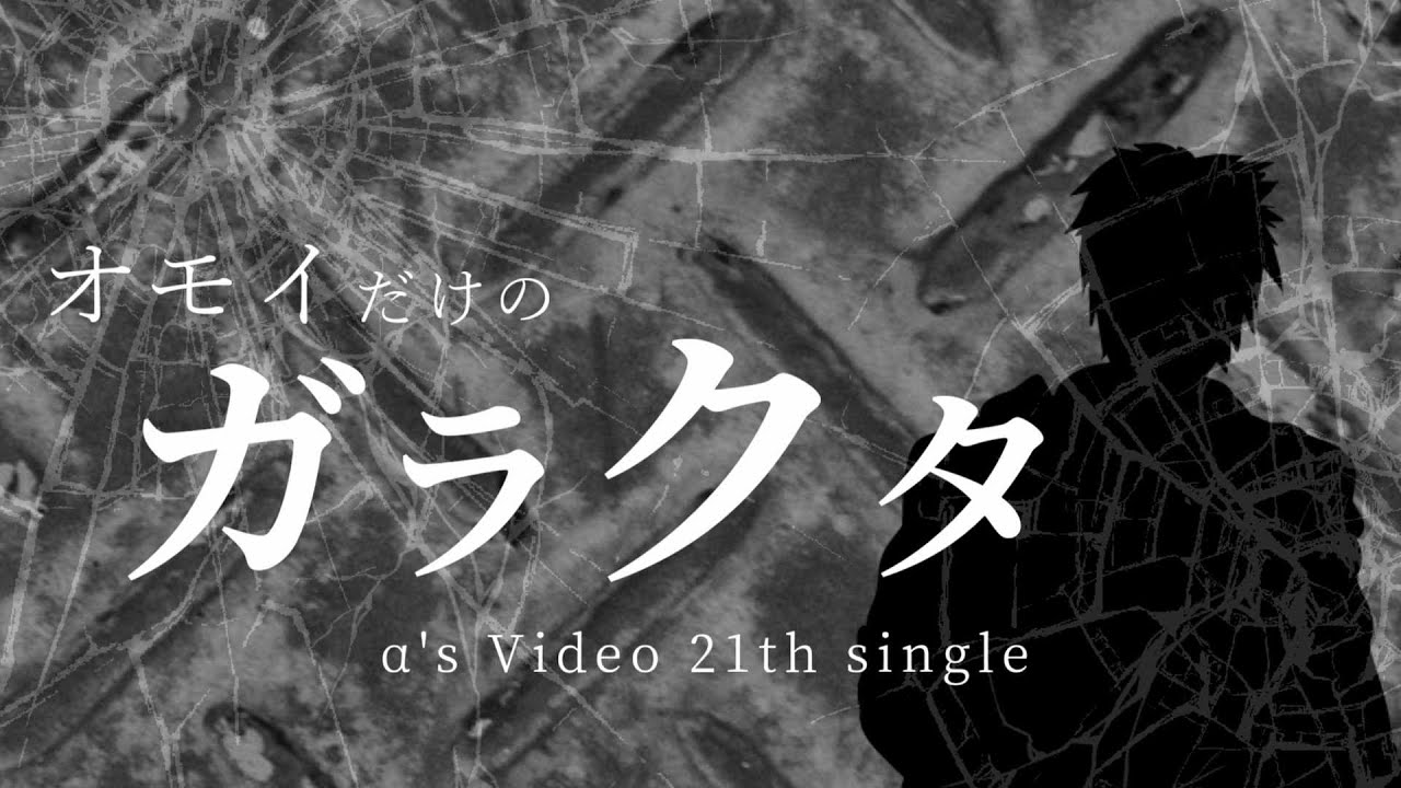FreRic feat.AIきりたん / オモイだけのガラクタ【魔王魂カバーMV】