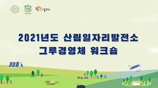 그루경영체_곡성 나무발전소, 홍천 하늘바람숲, 홍천 나무를만지는사람들