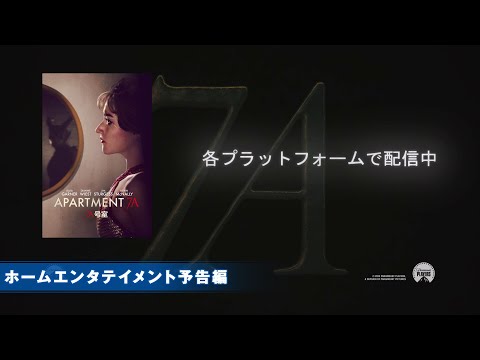 ホーム工ンタテイメント予告編（字幕版）