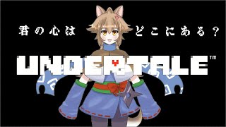 【Vtuber】大神茶々丸の心を探す旅【Undertale】