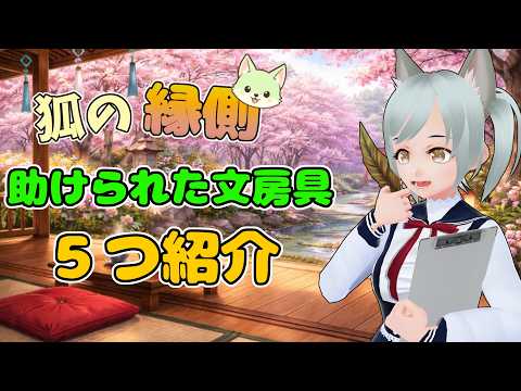 仕事が少し楽になった文房具5つの話【狐の縁側】