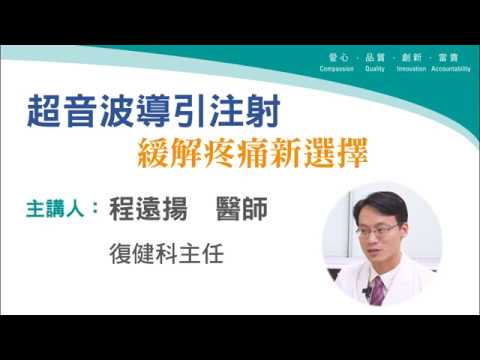 超音波導引注射，緩解疼痛新選擇