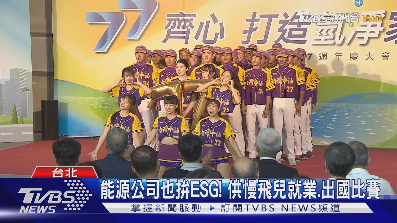 能源公司也拚ESG！供慢飛兒就業　出國比賽