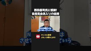 NHK党 齊藤健一郎 自民党会派入りのご報告！これからもNHK問題の追及をしていきます！【 NHK党 立花孝志 齊藤健一郎 切り抜き】　高市早苗