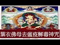 🙏念佛積福↗ ☀️ 靜慮減壓↘｜【葉衣佛母去瘟疫解毒神咒】一小時｜ The Mantra of Parnashavari 1 Hour