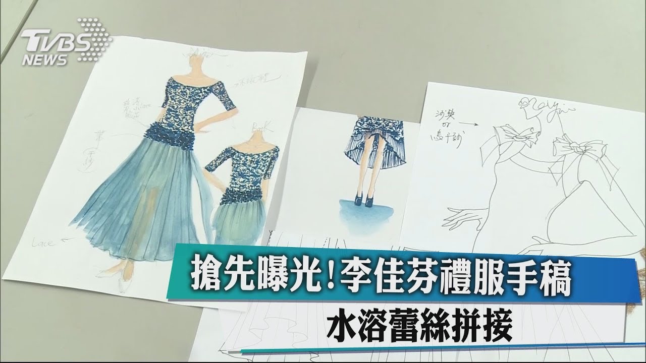 搶先曝光！李佳芬禮服手稿　水溶蕾絲拼接