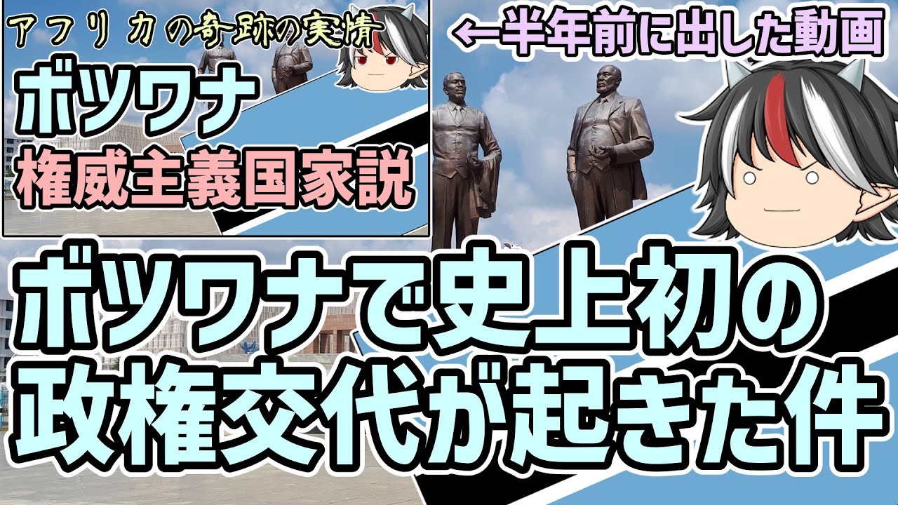 【ゆっくり解説】アフリカの奇跡ボツワナで史上初の政権交代が起きた件について